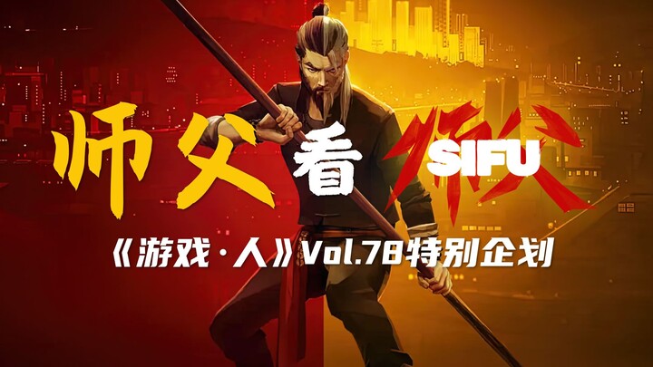 White Eyebrow Kung Fu Master Reviews the Moves in "Shifu"! [Game & People Episode 78 Special Feature