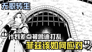 【无职漫画】73话下：准备好的计划差点被鲁迪打乱，菲兹究竟该如何应对？