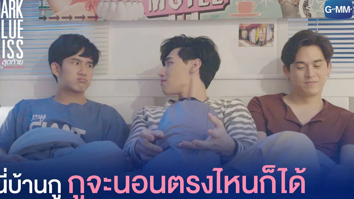 นี่บ้านกู กูจะนอนตรงไหนก็ได้ Dark Blue Kiss จูบสุดท้ายเพื่อนายคนเดียว