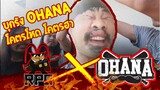 RPG X OHANA  โหม่งหัวแตก !!