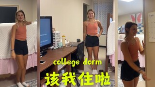 好啦，该搬出来给我住啦