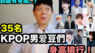 到底有多高？ 35名男爱豆身高排行！ DenQ