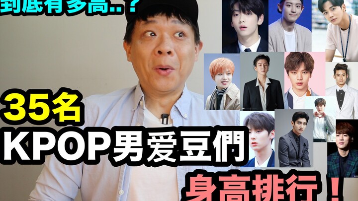 ما مدى طولهم بالضبط؟ ترتيب طول 35 نجمًا ذكرًا! DenQ