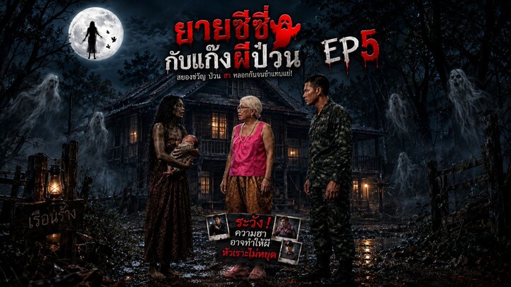 ยายซีซี่กับแก๊งผีป่วน EP5