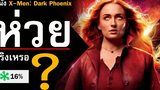 รีวิวหนัง X-Men Dark Phoenix หนังแย่อย่างที่นักวิจารณ์บอกหรือเปล่า