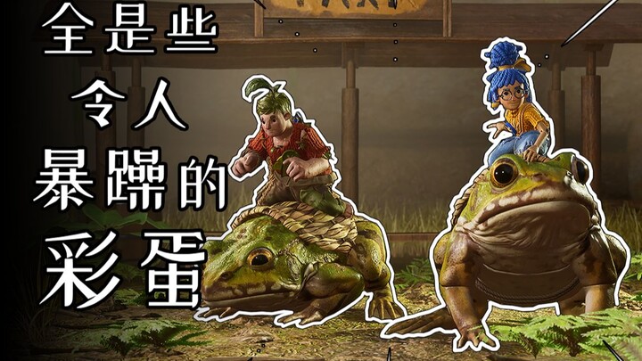 那些让人暴躁上火掀桌子的彩蛋 双人成行【彩蛋艺术馆】