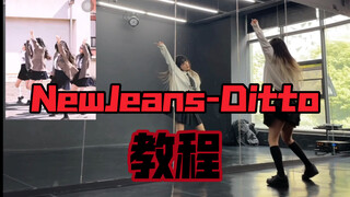 NewJeans 新曲 Ditto 舞蹈版翻跳及必能学会的分解教学  卷起来集美们