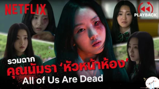 ริวิวหนัง All of us Are Dead ซีบไทย รวมฉากกลัว | สปอย ตอนที่ 33