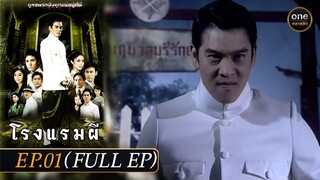 #โรงแรมผี Ep.01 (Full Ep) | 14 ก.พ. 67 | #oneคลาสสิก