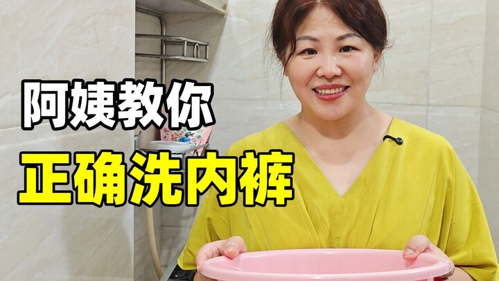 Should underwear be machine washed or hand washed? An auntie teaches you how to wash underwear prope