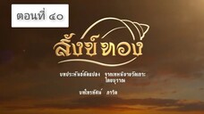 สังข์ทอง 2561 ตอนที่ 40