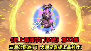 史上最废宗门系统第23集：三师弟悟道了！大师兄喜提上品神兵灵宝一枚！