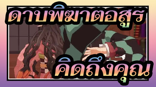 ดาบพิฆาตอสูร|[MMD]คิดถึงคุณเมื่อฤดูร้อนจากไป