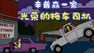 The Simpsons: Rohmer becomes a tow truck driver, and the first thing he does is to tow the plane awa