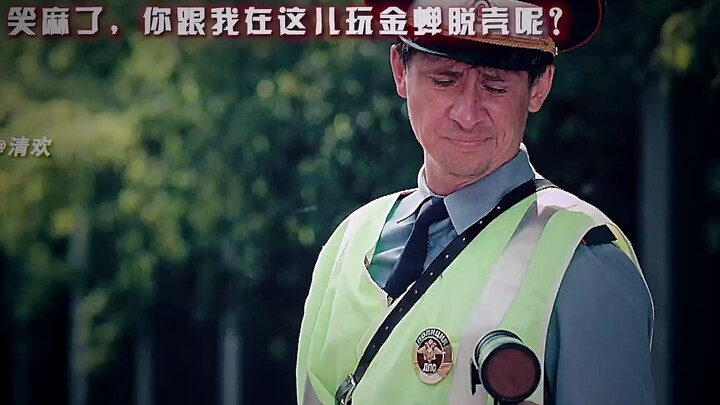 Hilarious! You think you can pull a “golden cicada shedding its skin” on me? #WatchUntilTheEnd #Mont