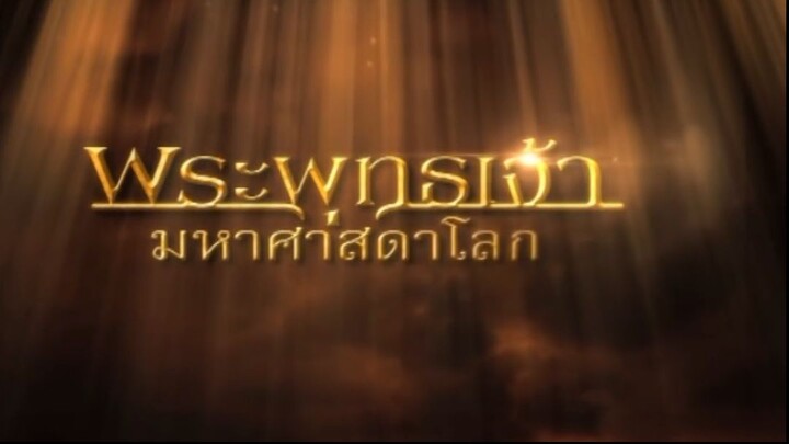 พระพุทธเจ้ามหาศาสดาโลก ตอน 52