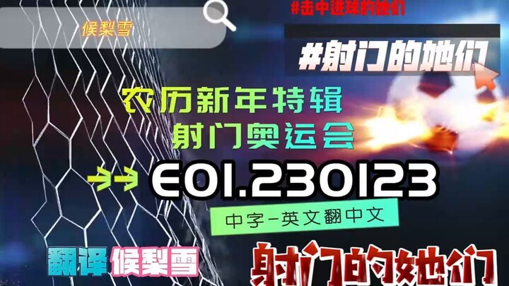 射击之星 E01.230123 中字