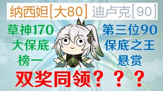 史诗级欧皇同时90保底+170大保底？奖金1300+328