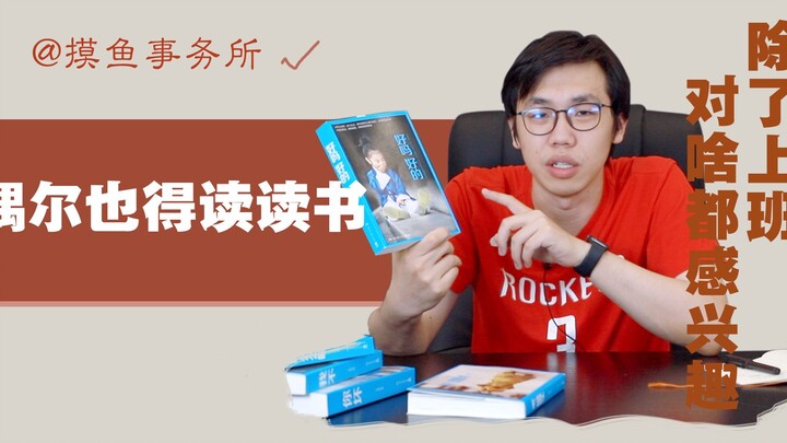 我们找来大冰的书读了读 （威力减弱版）