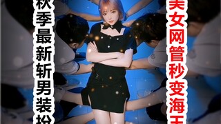 秋季最新斩男装扮 美女网管秒变海王