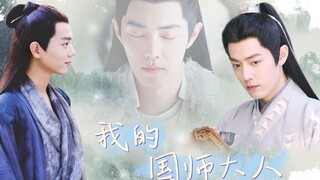 肖战水仙|《我的国师大人》 | 第二集 | 染影 | 系统 | 穿越 | 轻松剧