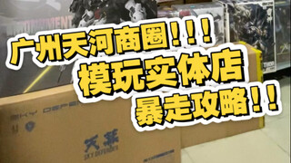 【天河城暗战】万万没想到隔壁藏着高达圣地！天河城商圈18号线洗村站探店实录：全线高达国模居然和pdd同价？
