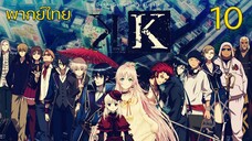 K Project ตอนที่ 10 พากย์ไทย