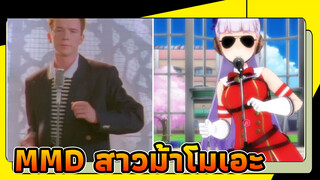 เพลงคลาสสิค - สัปดาห์สุดพิเศษ | สาวม้าโมเอะ MMD