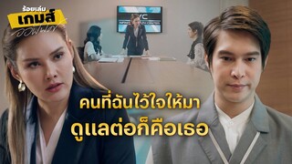 FIN | พี่ดวงเดือนกลัวอลิศหรอคะ | ร้อยเล่มเกมส์ออฟฟิศ EP.13 | 3Plus