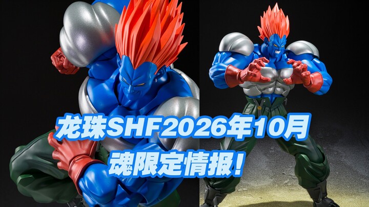 [Kotak Mainan Taoguang] Bandai Dragon Ball SHFiguarts Rilis Produk Baru Oktober 2026! Nomor 13 Gabun