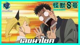 KAIJU NO.8 ไคจูหมายเลข8 EP.2 เลขนำโชคของคุณหนู [พากย์ไทย]