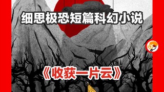 【如何收获一片云？】细思极恐短篇科幻小说《收获一片云》