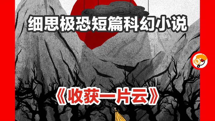 【如何收获一片云？】细思极恐短篇科幻小说《收获一片云》