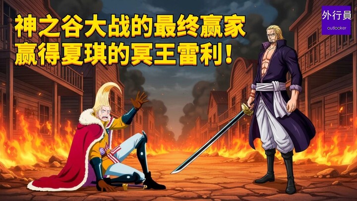 ผู้ชนะคนสุดท้ายของศึกหุบเขาเทพเจ้า! รางวัลที่หนึ่งคือพลูโตเรย์ลีของชาคิ! #1890