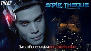 เมื่อเหล่าการ์เดี้ยนหวังฆ่ามนุษย์ให้หมดโลก!!! | สปอย STAR THEQUE หนังสั้น GTH