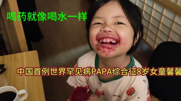 中国首例世界罕见病PAPA综合征，勇敢挑战罕见病，每次喝药就像喝水一样，馨馨加油！