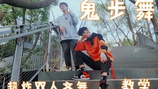 【Lục Vĩ Hồ】Hướng dẫn cách nhảy Ghost Step kiểu cách 4.0, hướng dẫn nhảy đồng diễn cho hai người