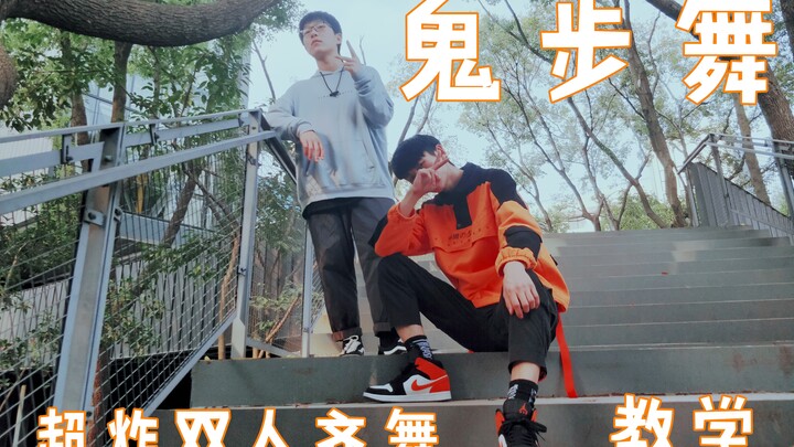 【Lục Vĩ Hồ】Hướng dẫn cách nhảy Ghost Step kiểu cách 4.0, hướng dẫn nhảy đồng diễn cho hai người