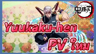 Yuukaku-hen PV ใหม่