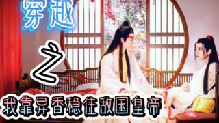 《忘羡》穿越之我靠异香稳住敌国皇帝5（温柔变态暴君攻*绝色美人沙雕受）