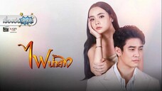 ไฟน้ำค้าง ตอนที่ 1