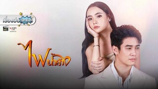 ไฟน้ำค้าง ตอนที่ 12