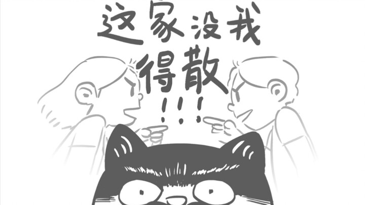 “这家没我得散”