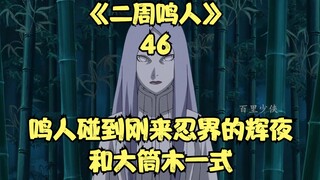Naruto met Kaguya and Isshiki Otsutsuki who had just arrived in the Ninja World.