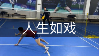 【高峰穷玩羽毛球】最新视频已上线，快来围观！