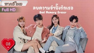 แบด เมมโมรี่ อีเรเซอร์  Ep08  HD1080P พากย์ไทย [2024]