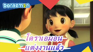 [โดราเอมอน]โนบิตะแต่งงานแล้วกับชิซูกะ? จะให้เห็นว่าความสุขคืออะไร!