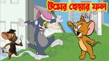 Tom And Jerry | টম এন্ড জেরী | টমের হেয়ার ফল | Animation | Tom And Jerry Bangla | Bangla Cartoon