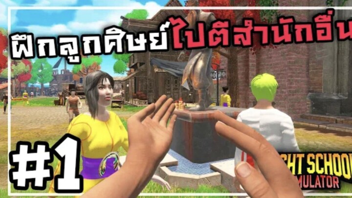 Fight School Simulator[Thai] #1 เปีดโรงเรียนฝึกจอมยุทธ์