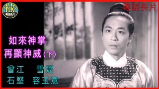 《粵語長片 》ฝ่ามือยูไลครั้งใหม่ 如來神掌再顯神威 (1968) (下集)｜曾江｜雪妮｜石堅｜容玉意｜導演：凌雲 _ 香港電影 _ 香港粵語電影 _ 粵語中字